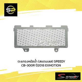 ตะแกรงหม้อน้ำ (สแตนเลส) SPEEDY CB-300R ปี2018 EXMOTION