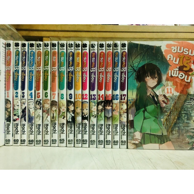 ชมรมคนไร้เพื่อน 1-17ล่าสุด+เล่มพิเศษเสริม5เล่มครบ