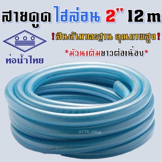 สายดูดน้ำ 2 นิ้ว ยาว 12 เมตร *ส่งฟรี* สีน้ำเงินเข้ม และ ไฮล่อน น้ำไทย ใช้ดูดน้ำ ส่งน้ำ และ ดูดเม็ดพลาสติก สินค้าคุณภาพ