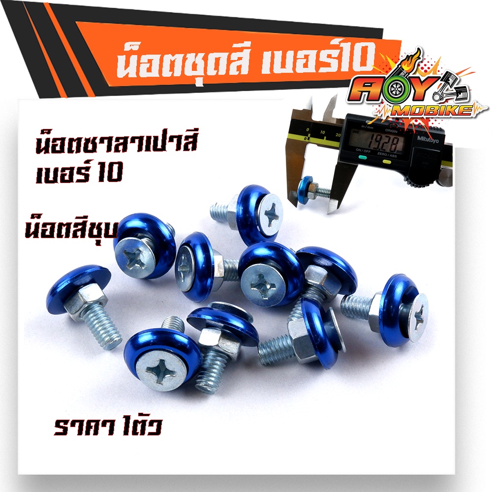 น็อตซาลาเปา เบอร์10 น็อตเงิน (ราคา 1ตัว) หัวโต18มิล น็อตเบอร์10 น็อตแต่ง - รูปที่ 3