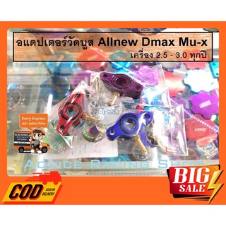 อแดปเตอร์วัดบูส สำหรับ [All new dmax 2.5-3.0] [Mu-x 2.5-3.0] [Mu-7VGS] [Dmaxเก่าVGS]