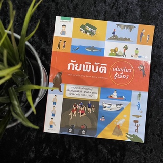 ภัยพิบัติ เล่มเดียวรู้เรื่อง