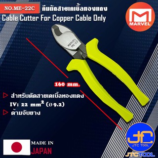 Marvel คีมตัดสายเคเบิ้ลทองแดง ขนาด 160มิล รุ่น ME-22C - Cable Cutter For Copper Cable No.ME-22C