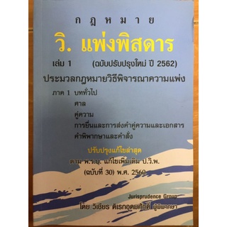 ว.แพ่งพิสดาร เล่ม1(ฉบับปรับปรุงใหม่ ปี 2562)/วิเชียร ดิเรกอุดมศักดิ์/หนังสือมือสองสภาพดี