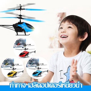 shellywinstonของเล่นติดปีก เครื่องบินของเล่น คอปเตอร์ Helicopter toy เซ็นเซอร์อัจฉริยะ บังคับการบินอัตโนมัติ