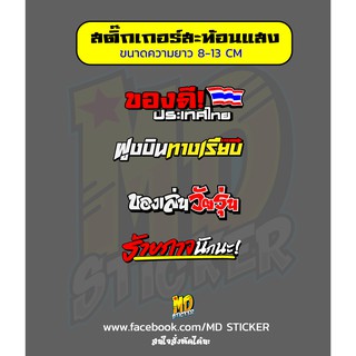 รหัส43 สติ๊กเกอร์คำกวนติดรถมอเตอร์ไซด์ สะท้อนแสง