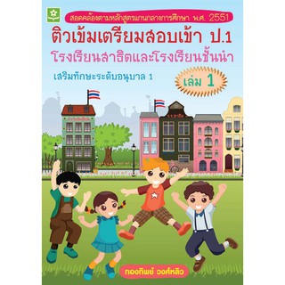 ติวเข้มเตรียมสอบเข้า ป.1 โรงเรียนสาธิต และโรงเรียนชั้นนำ เสริมทักษะระดับอนุบาล เล่ม 1 (3193)