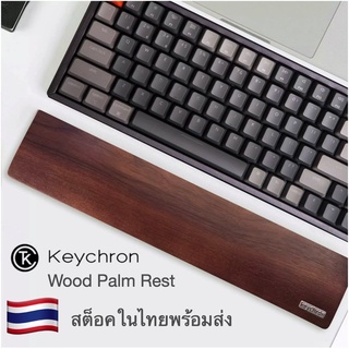 ส่งเร็วจาก กทม Keychron Wooden Palm rest ของแท้ 100% ที่รองข้อมือแป้นพิมพ์ แบบไม้ สำหรับ K2,K6,K3,K4,K8,K10,K7,C1,C2