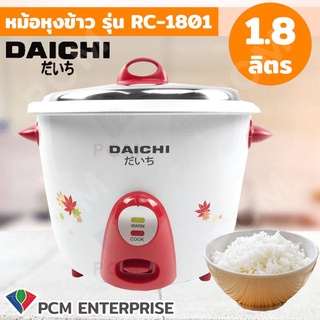 DAICHI [PCM] หม้อหุงข้าวธรรมดา1.8 ลิตร RC-1801 มี 2 สี