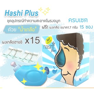 Hashi Plus ฮาชิพลัส อุปกรณ์ล้างจมูก พร้อมซองเกลือ 15 ซอง / เกลือ gentle 30 ซอง