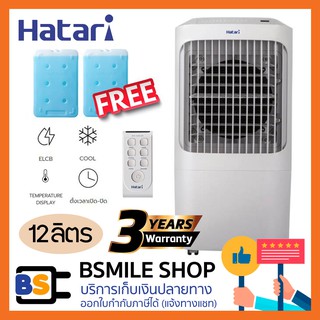 HATARI พัดลมไอเย็น AC PRO (12 ลิตร) ฟรี! ICE PACK 2 ก้อน