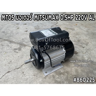 MT05 มอเตอร์ MITSUMAX 0.5HP 220V AL