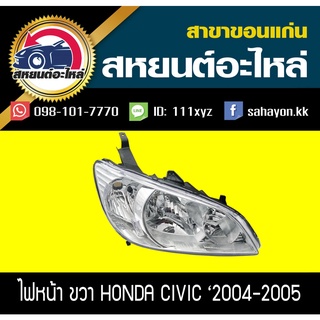 ไฟหน้า Honda CIVIC 2004-2005 ซีวิค ไดแมนชั่น ฮอนด้า