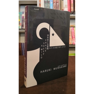 แกะรอย แกะดาว (Haruki Murakami)