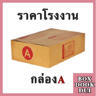 กล่องไปรษณีย์ กล่องพัสดุ A | 20ใบ