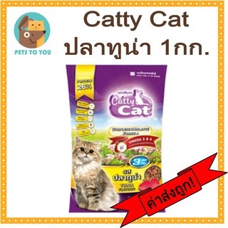 Catty Cat Smile แค็ทตี้แค็ท อาหารแมวแบบเม็ด รสปลาทูน่า ขนาด 1 กิโลกรัม