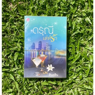 Inlinesbooks : ดรุณีเล่ห์รัก / ลินอลิน