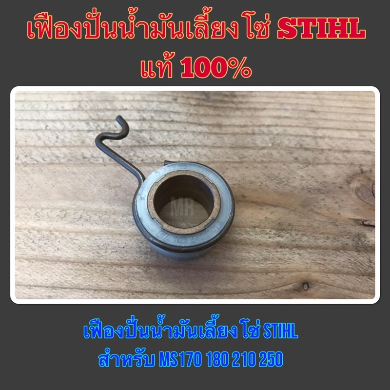 เฟืองปั่นน้ำมันเลี้ยงโซ่ STIHL แท้ 100% ใช้สำหรับ MS170