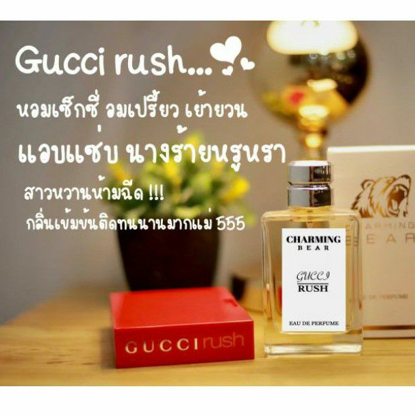 ⛔ส่งฟรี⛔น้ำหอม Charming Bear กลิ่น Gucci Rush