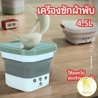 เครื่องซักผ้ามินิพับได้ เครื่องซักชุดชั้นใน เครื่องซักผ่าผืนเล็ก  folding washing machine