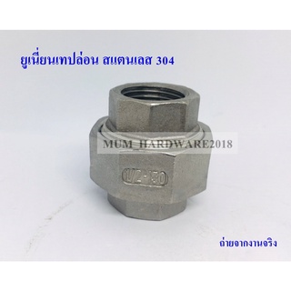 ยูเนี่ยนเทปล่อนสแตนเลส / ข้อต่อสแตนเลส ( Union F/F Stainless 304)เกลียวใน ขนาด 4 หุน (1/2") เกลียวประปา สแตนเลส