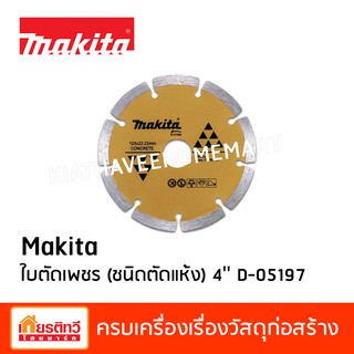 Makita มากีต้า ใบตัดเพชร ตัดกระเบื้อง อิฐ คอนกรีต หินอ่อน หินแกรนิต 4 นิ้ว D-05197