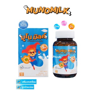 Muno Milk มูโน มิลค์ นมอัดเม็ด เพิ่มภูมิคุ้มกันพร้อมเสริมแคลเซียมสำหรับเด็ก ขนาด 90 เม็ด