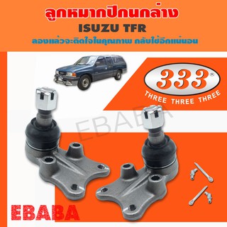 ลูกหมาก ปีกนกล่าง  ISUZU FASTER PANTHER TFR  TFS  TBR  ปี 1988 - 2001 ลูกหมากรถยนต์ 333 รหัสสินค้า 3B 5282