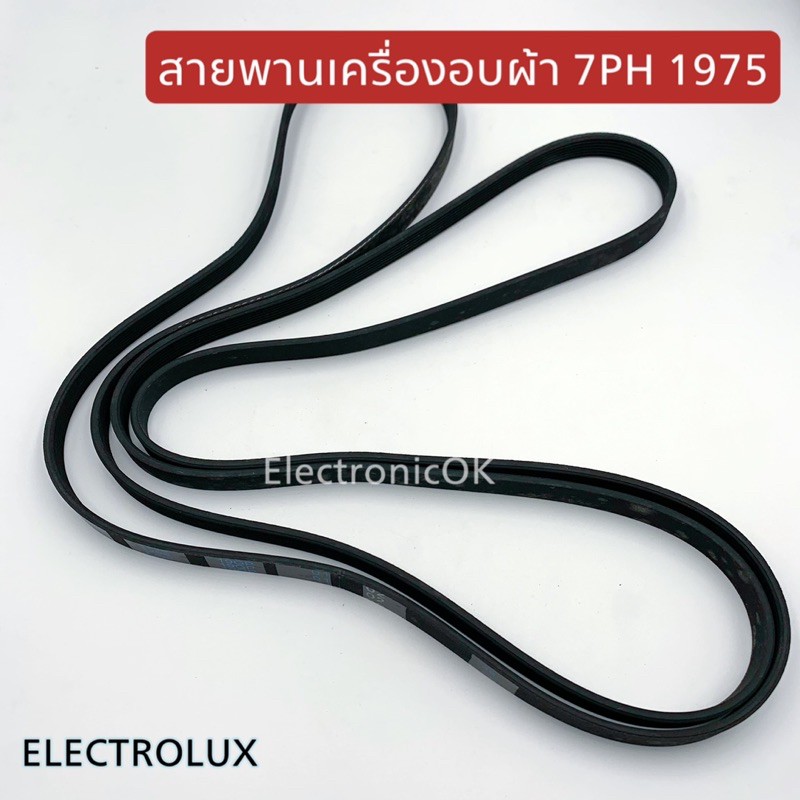 สายพานเครื่องอบผ้า ELECTROLUX  รุ่น 7PH 1930 สายพานเครื่องซักผ้า