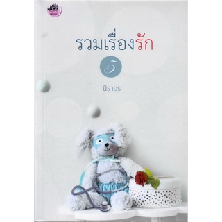 รวมเรื่องรัก 5 : ปรารถนาอุบัติรัก,พุฒิชมพู,หวาม / นิราอร (ทำมือ ใหม่ )