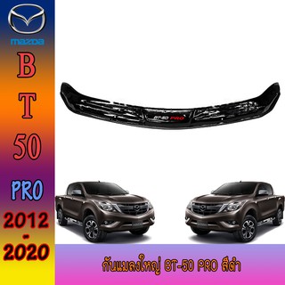 กันแมลงใหญ่ มาสด้า บีที 50 Mazda BT-50 pro สีดำ