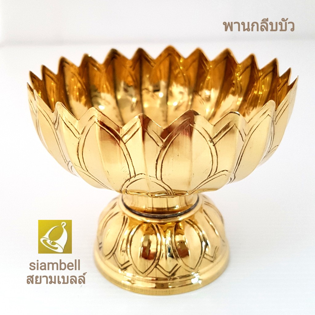 siambell 4-9 นิ้ว พานกลีบบัว พานทองเหลืองกลีบบัว สยามเบลล์ Tray, Brass tray