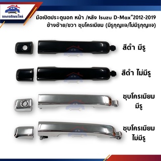 📦 มือเปิดประตู นอก หน้า-หลัง อีซูซุ ดีแม็กซ์ Isuzu D-MAX”2012-2019,All new Dmax,Blue Power สีดำ/ชุบโครเมียม ข้างซ้าย/ขวา