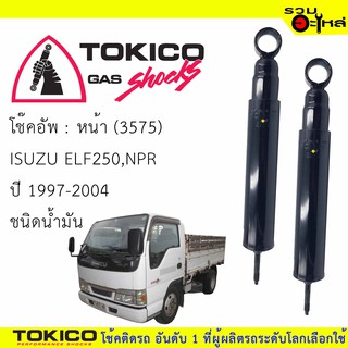 โช๊คอัพหน้า TOKICO 📍(3575) For : ISUZU ELF250,NPR 97-04 (ซื้อคู่ถูกกว่า)