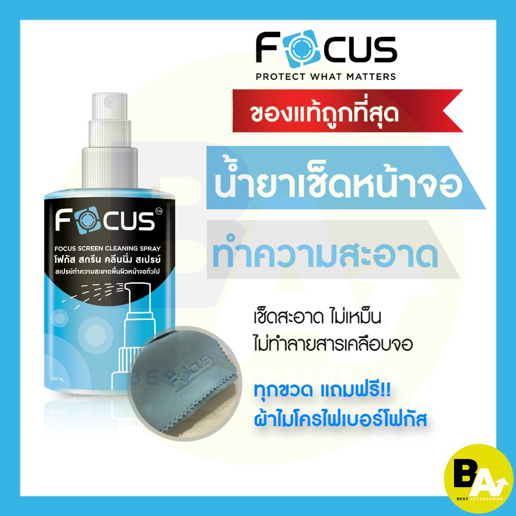 น้ำยาทำความสะอาดหน้าจอ Focus Screen Cleaning Spray ขนาด 120 และ 200ml ฟรี! ผ้าไมโครไฟเบอร์!!! น้ำยา โฟกัส