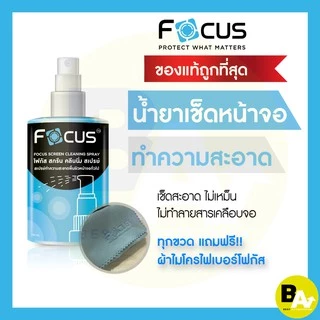 น้ำยาทำความสะอาดหน้าจอ Focus Screen Cleaning Spray ขนาด 120 และ 200ml ฟรี! ผ้าไมโครไฟเบอร์!!! น้ำยา โฟกัส