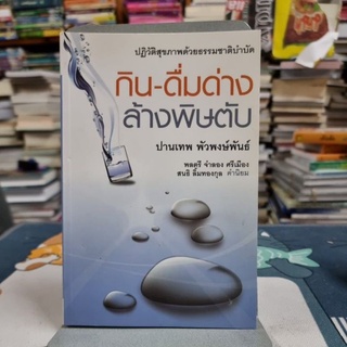 ปฏิวัติสุขภาพด้วยธรรมชาติบำบัด กิน-ดื่มด่าง ล้างพิษตับ