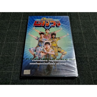 DVD ภาพยนตร์ไทยวัยรุ่นคอมเมดี้ "ตั้งวง" (2556)