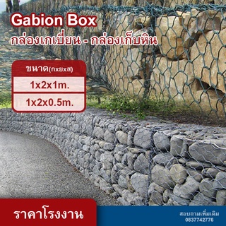 กล่องเกเบี่ยน กล่องเก็บหิน ลวดตาข่ายกันหิน Gabion box ตาข่ายบรรจุหิน สร้างกำแพง ผนังกันน้ำ ฝายกันน้ำ