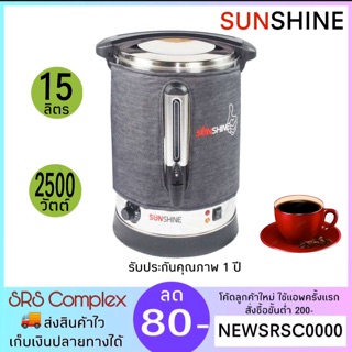 ถังต้มน้ำ ถังต้มน้ำไฟฟ้า  ยี่ห้อ SUNSHINE รุ่น SH-BW15L