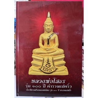 #หนังสือหลวงพ่อโสธร รุ่น100ปี ตำรวจแปดริ้ว หายาก จัดทำน้อยเพียง555เล่มมีหมายเลขกำกับทุกเล่ม