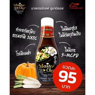 ซอสปรุงรส  ผัด ทอด ต้ม ยำ  มาสเตอร์เชฟอูมามิซอส