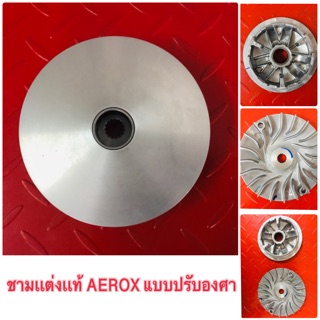 ชามแท้AEROXแต่งปรับองศาแอร์ร็อค