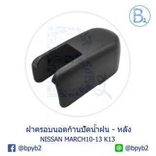 IA074  **อะไหล่แท้** ฝาครอบนอตก้านปัดน้ำฝน ด้านหลังฝาท้าย NISSAN MARCH10-17 K13