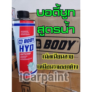 บอดี้ชูท สูตรน้ำ Body HYD Antichip Waterbase ขนาด 1 ลิตร