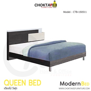 เตียงไม้ เตียงนอน โมเดิร์น Modern Bed 5ฟุต รุ่น CTB-150511