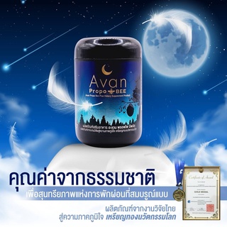 อะแวน พรอพโพ บี (Avan Propo Bee) สารสกัดจากน้ำผึ้งชันโรงแท้ 100% 1 กระปุก 30 แคปซูล