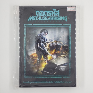 [SELL] ถอดรหัส Metal Gear Rising Revengeance (00144)(TH)(BOOK)(USED) หนังสือทั่วไป นิยาย วรรณกรรม มือสอง !!