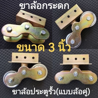 ขาล้อประตูรั้ว ขนาด 3นิ้ว แบบขาล้อกระดก(ล้อคู่)​ แบบขาล้อเดี่ยว