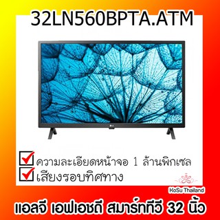 📣📣 โทรทัศน์ ⚡ แอลจี เอฟเอชดี สมาร์ททีวี 32 นิ้ว รุ่น 32LN560BPTA.ATM